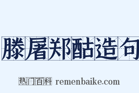 滕屠郑酤造句是什么意思的图片